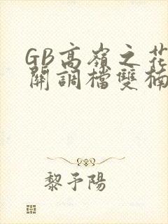 GB高岭之花开关调档双楠