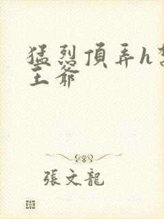 猛烈顶弄h禁欲王爷