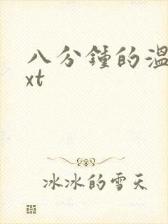 八分钟的温暖txt