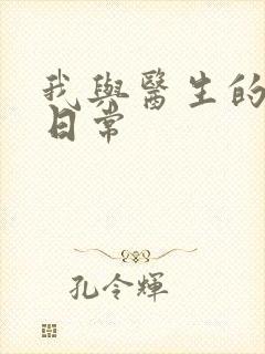 我与医生的恩爱日常