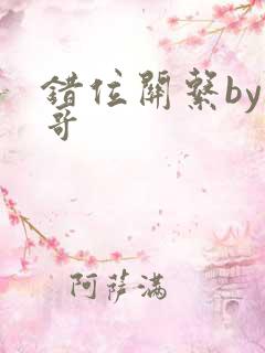 错位关系by东哥