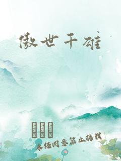 傲世千雄
