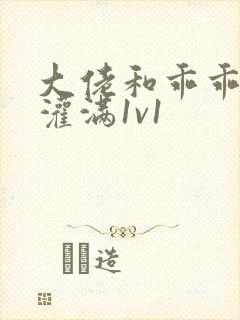 大佬和乖乖女h灌满1v1