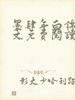 墨肆年白锦瑟全文免费阅读