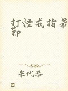 打怪戒指最新章节