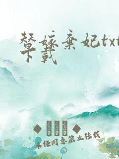 替嫁弃妃txt下载