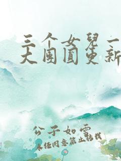 三个女儿一锅烩大团圆更新时间