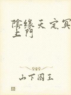 阴缘天定冥夫找上门