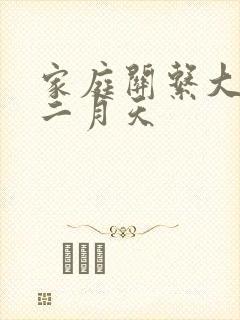 家庭关系大乱炖二月天