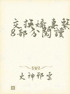 交换娇妻系列38部分阅读