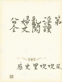 公妇乱淫第1章全文阅读
