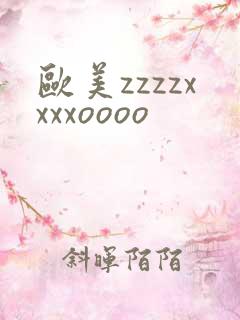 欧美zzzzxxxxoooo