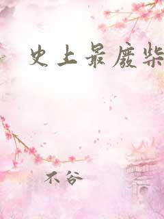 史上最废柴道士