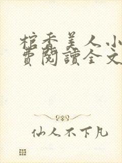 棺香美人小说免费阅读全文