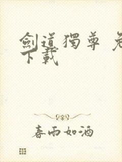 剑道独尊 免费下载