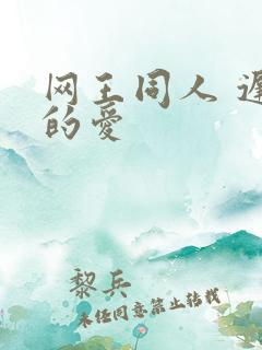 网王同人 迟到的爱