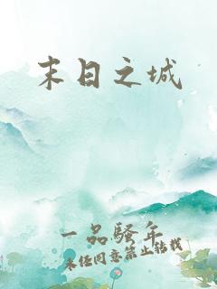 末日之城