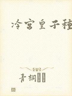 冷宫皇子种田记