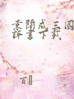 袁阔成三国演义评书下载