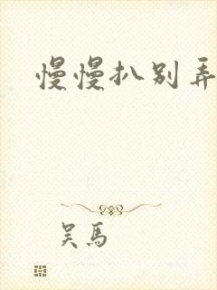 慢慢扒别弄醒她