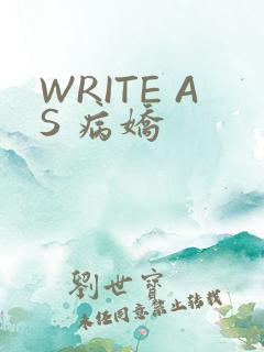 WRITE AS 病娇