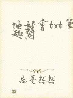 他好会txt笔趣阁