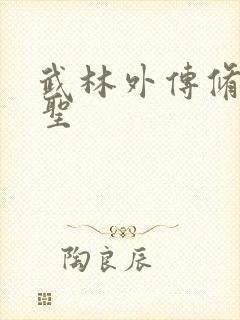 武林外传修罗盗圣