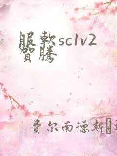 服软sc1v2贺腾