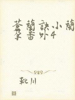 苍兰诀小兰花怀孕番外4