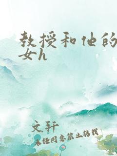 教授和他的乖乖女h