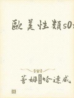 欧美性类s0x