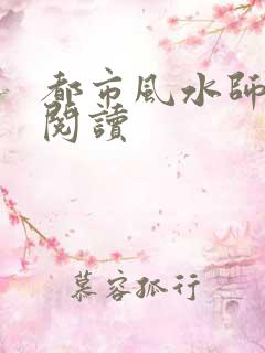 都市风水师全文阅读