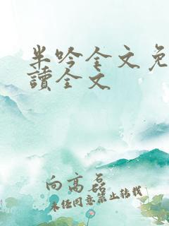 半吟全文免费阅读全文