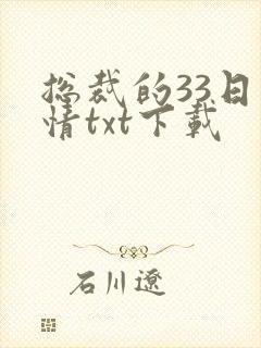 总裁的33日索情txt下载