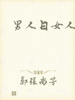 男人日女人小说