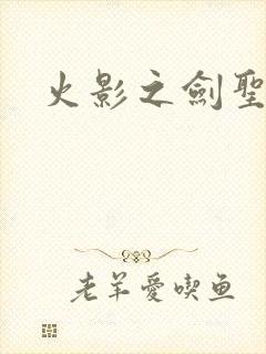 火影之剑圣纵横