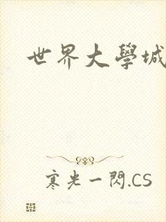 世界大学城