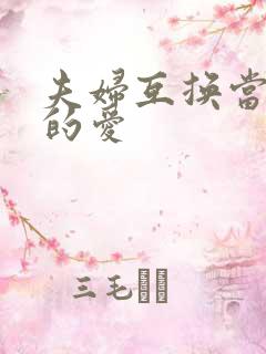 夫妇互换当面做的爱