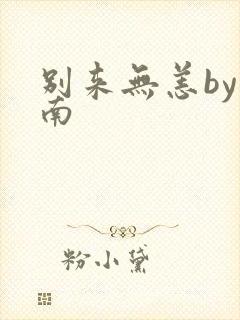 别来无恙by北南