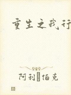 重生之我行我素