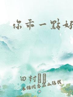 你乖一点好不好