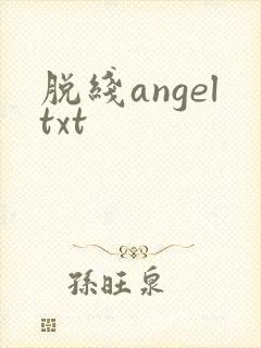 脱线angeltxt
