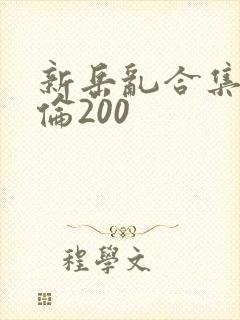 新岳乱合集目录伦200