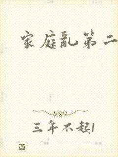 家庭乱第二部分