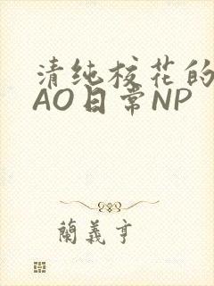 清纯校花的被CAO日常NP