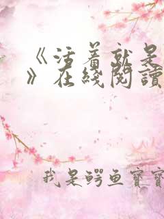 《活着就是恶心》在线阅读