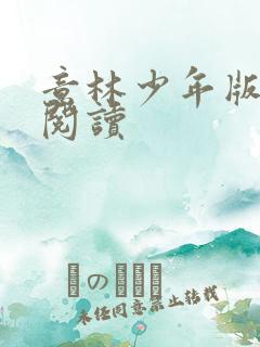 意林少年版在线阅读