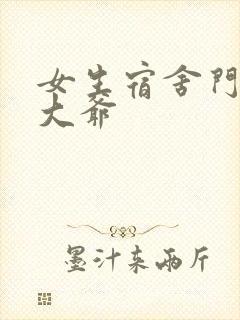 女生宿舍门房秦大爷