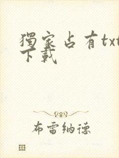 独家占有txt下载