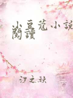 小豆蔻小说全文阅读